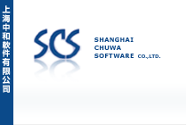 上海中和軟件有限公司 SHANGHAI CHUWA SOFTWARE CO.,LTD.