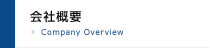 会社概要 -Company Overview-
