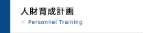 人材育成計画 -Personal Training-