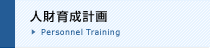 人財育成計画 -Personal Training-